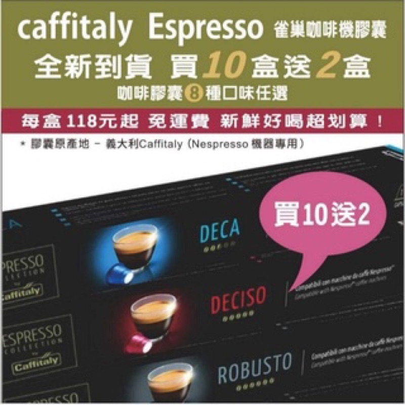 雀巢Nespresso適用 買十送二 再送10顆包裝一盒 新鮮好喝免運費