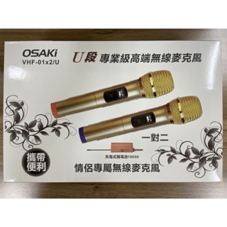 【OSAKI】《 VHF-01X2/U》U段專業級高階無線麥克風 「一對二」情侶專屬無線麥克風
