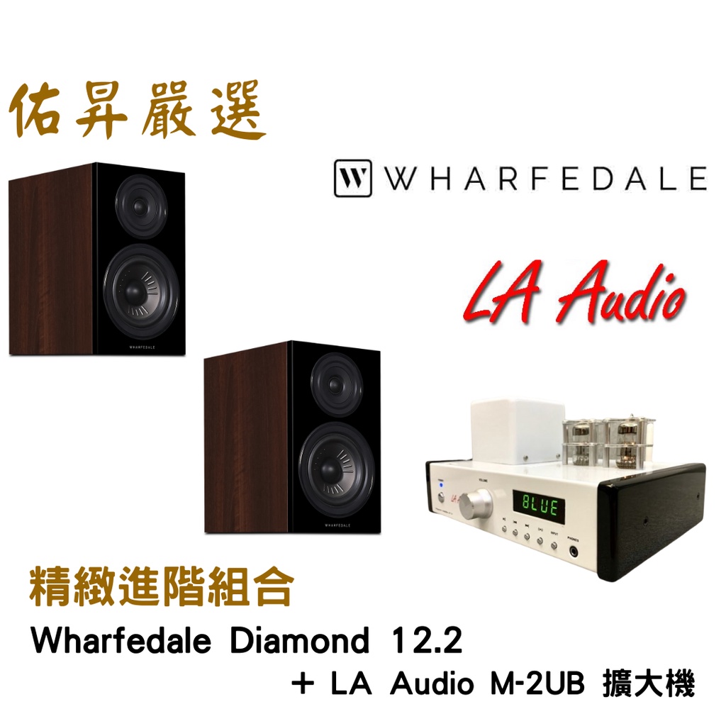 佑昇嚴選：Wharfedale Diamond 12.2 + LA  AUDIO M2UB(佑昇調音版）