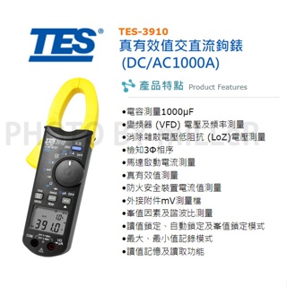 【含稅-可統編】泰仕 TES-3910 真有效值交直流鉤錶(DC/AC 1000A)