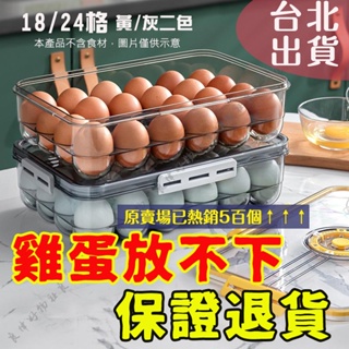 台北現貨 雞蛋盒 雞蛋收納盒 保鮮盒 廚房用品 冰箱收納 18/24格 雞蛋排排站保證不碰撞 雞蛋放不下保證退貨蛋蛋危機