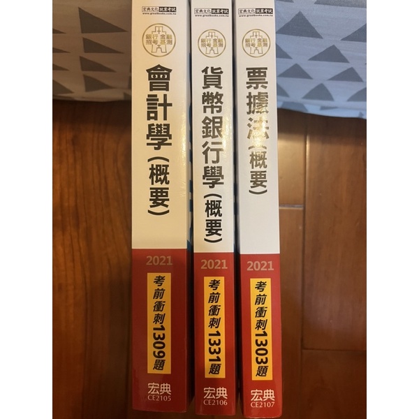 ［宏典］FIT 金融基測 銀行招考  票據法 貨幣銀行學 會計學 考前衝刺 考試用書 二手書