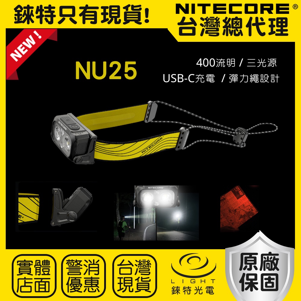 【錸特光電】NITECORE NU25 USB-C充電 聚泛光 三光源 輕量頭燈 400流明 紅光 防水 NB10000