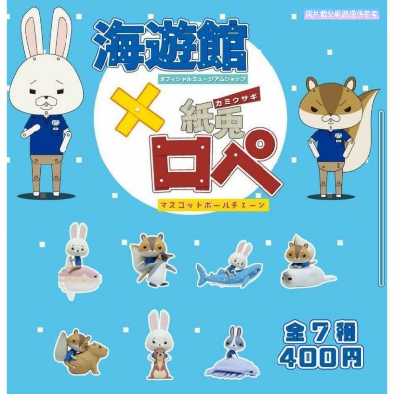 日本限定 大阪海遊館×紙兔羅佩 紙兔 翻車魚 鯨鯊 企鵝 吊飾 動物扭蛋 紙兔扭蛋 扭蛋 轉蛋