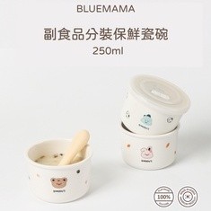 韓國BlueMama 副食品分裝盒/副食品瓷碗/密封保鮮碗 [臺灣唯一總代理公司貨]
