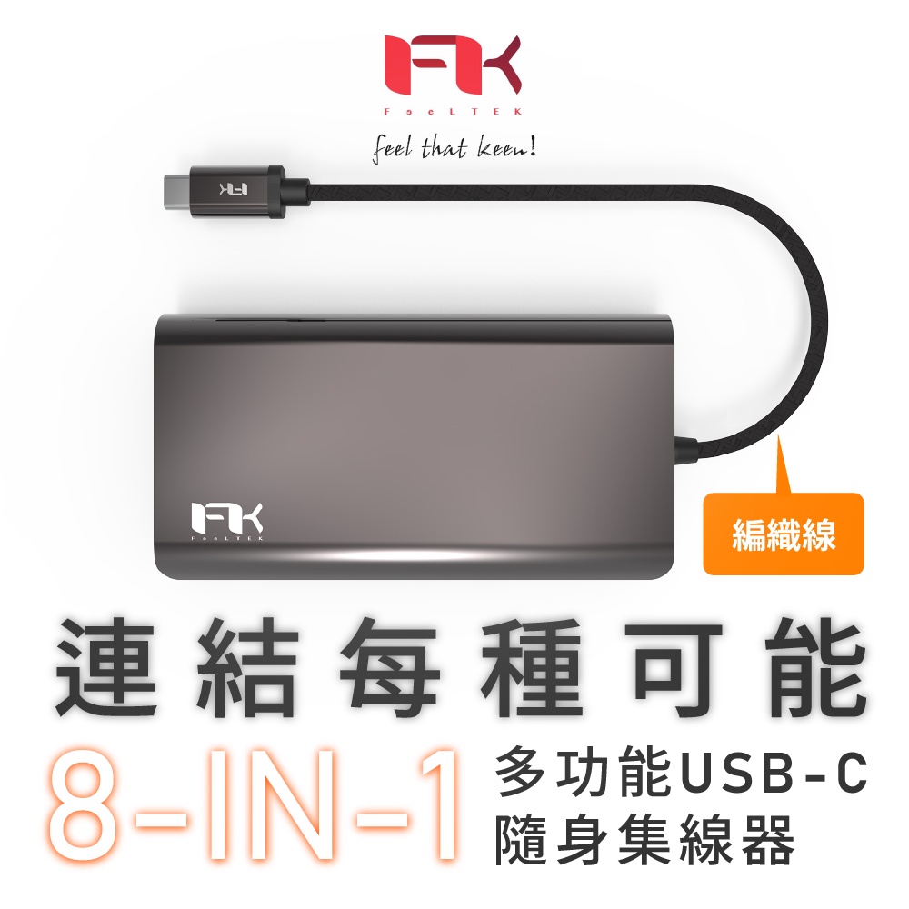 二手近全新💎原價近3000！【Feeltek】8 in 1 USB-C Portable Hub 多功能轉接器