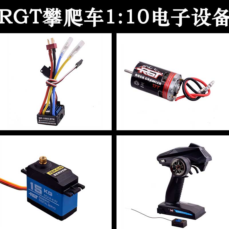 ★TA70★RGT1:10攀爬車配件原裝拆車電子設備1060電調17T有刷馬達15kg舵機