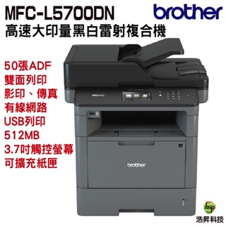 Brother MFC-L5700DN 商用黑白雷射複合機