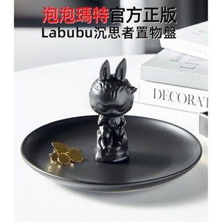 😍預購諮詢😍popmart 泡泡瑪特 Labubu 沉思者陶瓷託盤 拉布布 盤子 小物收納盤 龍家升設計師 周邊 非公仔