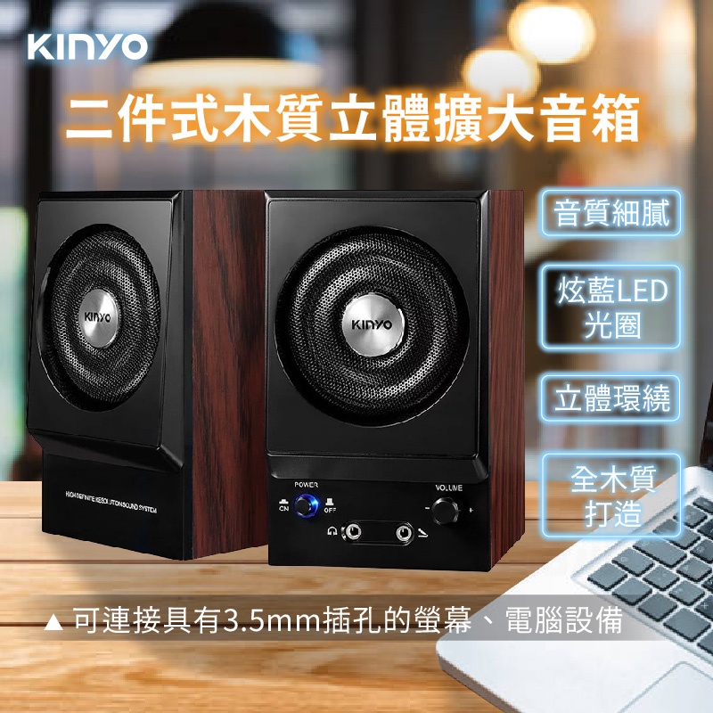 【KINYO 二件式木質立體擴大音箱】音箱 喇叭 兩件式喇叭 音響 電腦有線喇叭 木質旋鈕喇叭 多媒體音箱【LD744】