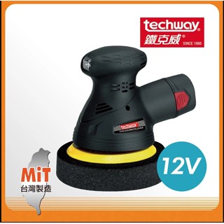 臺灣製造techway 鐵克威 12V雙鋰電掌上型充電式打蠟機 無線電動打蠟機 汽車打臘機 無線 電動打蠟機 打臘機