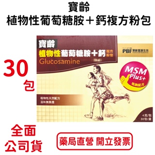 寶齡植物性葡萄糖胺+鈣複方粉包 30包/盒 台灣公司貨