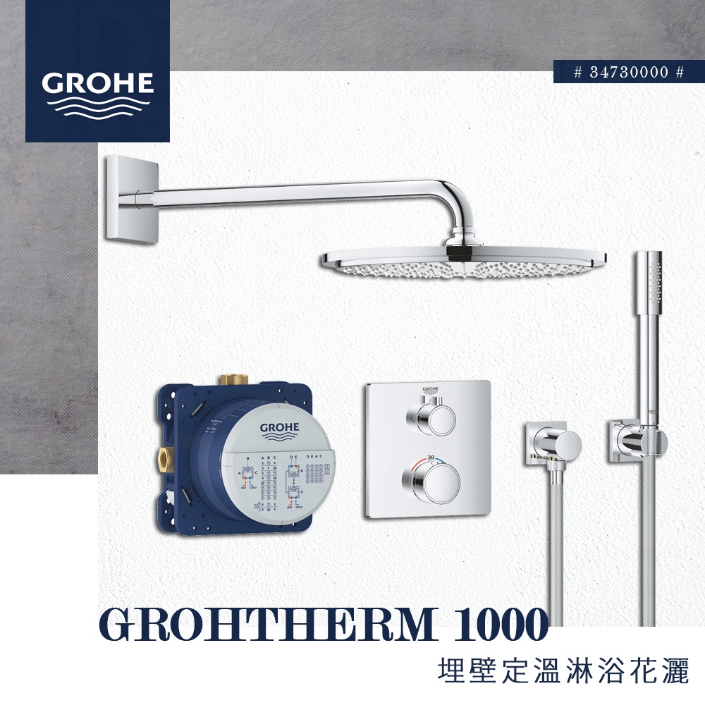 🔥 實體店面 GROHE 高儀 Grohtherm 1000 埋壁 定溫 淋浴 花灑 埋壁開關 頂頭花灑 34730