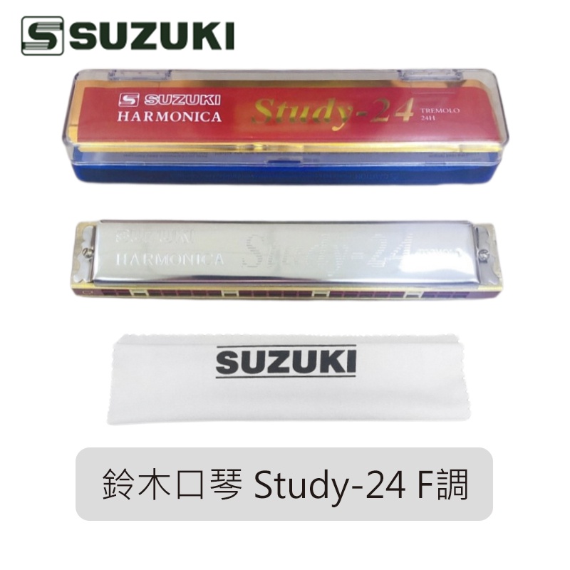 【台灣鍵盤樂器專賣店】 原廠公司貨 鈴木口琴 鈴木 口琴 SUZUKI Study Study-24 F調