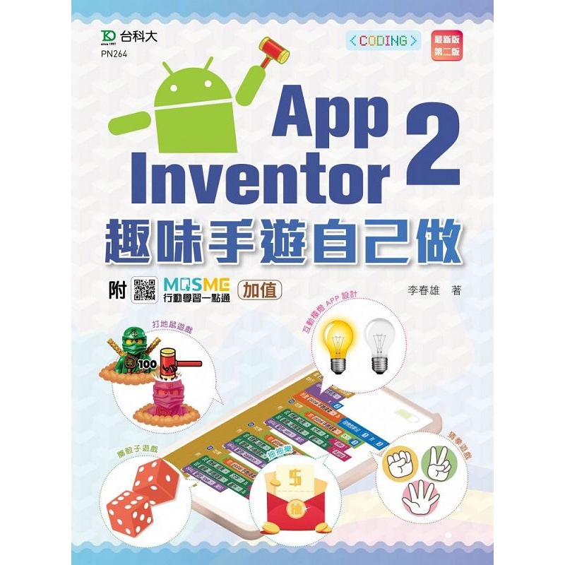 輕課程 App Inventor 2：趣味手遊自己做（第二版）-附MOSME行動學習一點通：加值[9折]11100993787 TAAZE讀冊生活網路書店
