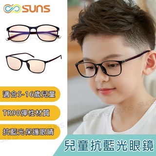 兒童濾藍光平光眼鏡 5-16歲適用 無度數防藍光眼鏡 100%抗紫外線 3C族群必備 保護眼睛 台灣製造