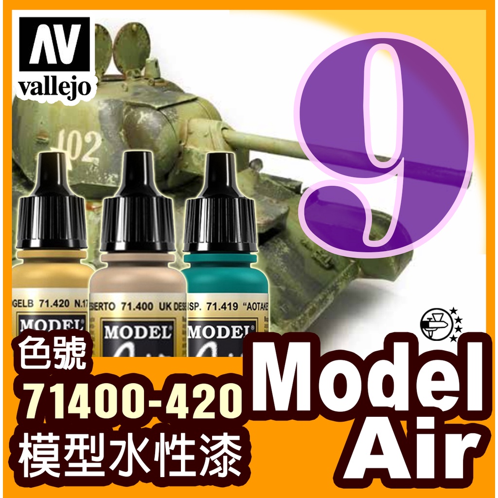 Model Air 9號色表 71400-20 水性漆模型漆色票 金屬漬洗保護漆鋼彈壓克力顏料 AV Vallejo