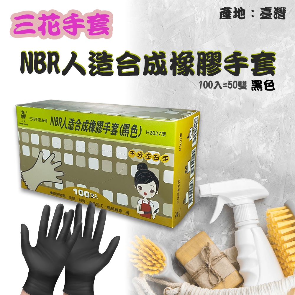 三花牌 NBR 人造合成橡膠手套 100入 黑色手套 工作手套 塑膠手套 手套 無粉手套 無顆粒手套 橡膠手套 三花手套