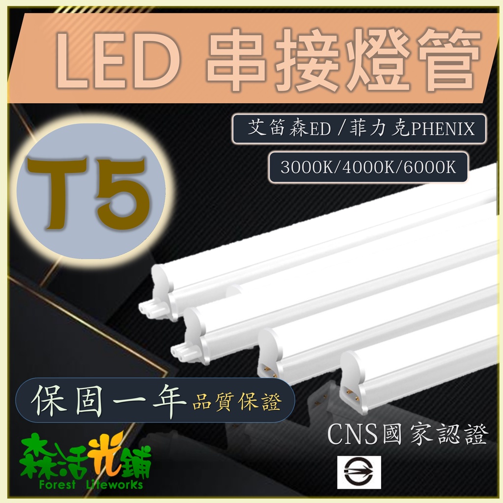 【自取•現貨•保固】t5 led 燈管串接燈 led t5層板燈phenix t5 3呎白光支架燈 層板燈 2孔串接燈管