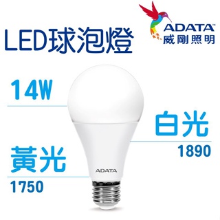 【ADATA 威剛】 照明 14W 燈泡 球泡燈 LED 高效能LED燈泡 高亮度 球泡 符合國家CNS標準