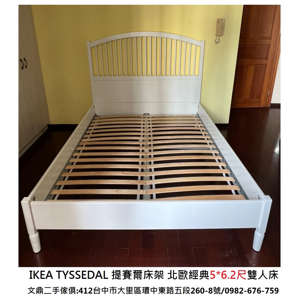 文鼎二手家具 IKEA TYSSEDAL 提賽爾床架 北歐經典 5*6.2尺雙人床 標準雙人床 組合雙人床架 二手床架