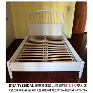 文鼎二手傢俱 IKEA TYSSEDAL 提賽爾床架 北歐經典 5*6.2尺雙人床 標準雙人床 組合雙人床架 二手床架