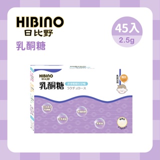 HIBINO 日比野 乳酮糖 2.5g*45入隨手包 寶寶食品