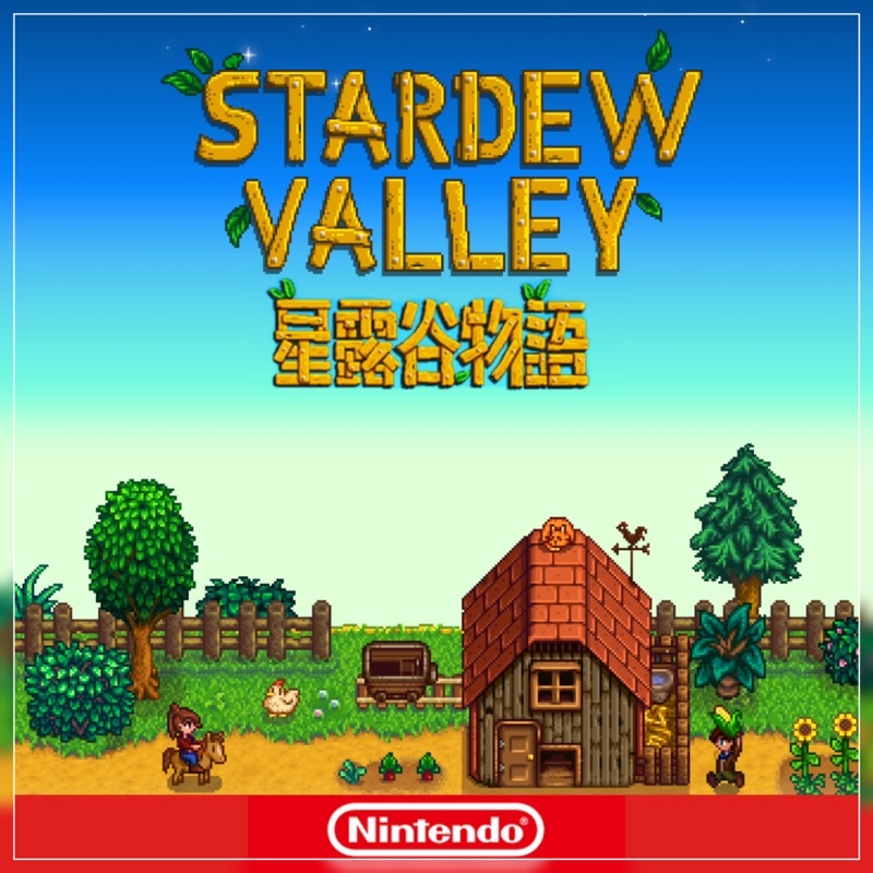 星露谷物語 數位中文版 Switch Stardew Valley 任天堂 NS 遊戲 類牧場物語 農場 像素 模擬