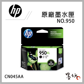 【墨坊資訊】HP NO.950XL CN045AA 高容量原廠黑色墨水匣 Pro 251dw 950XL 950 墨水