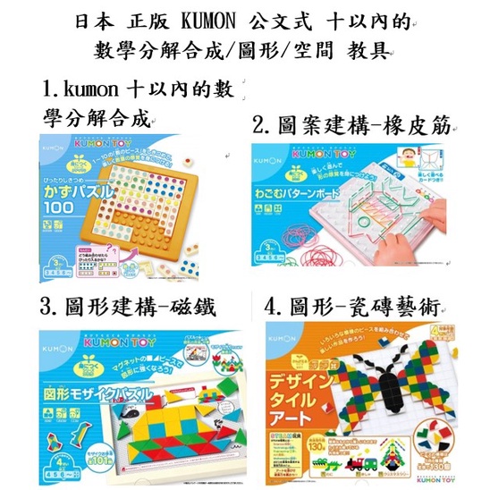 kumon 公文式 十以內的數學分解合成 數學 圖形 圖案 邏輯 瓷磚 藝術 拼圖 形狀 圖形建構 教具 幼教 資優 正