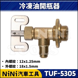 現貨【NiNi汽車工具】TUF-5305 冷凍油開瓶器 | 冷媒 冷凍 開罐器 開瓶器
