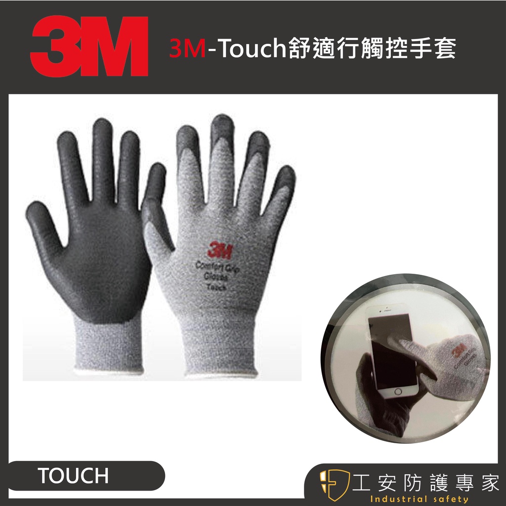 【工安防護專家】【3M】 Touch 舒適型 觸控 手套 工業 園藝 物流 車輛維修 1包10雙