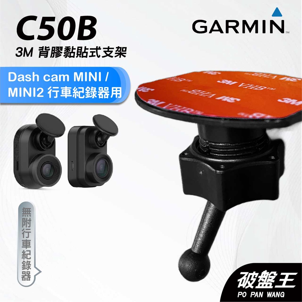 GARMIN｜行車紀錄器｜台南現貨｜黏貼式支架｜Dash Cam MINI/MINI2專用｜C50B｜後玻璃支架｜破盤王