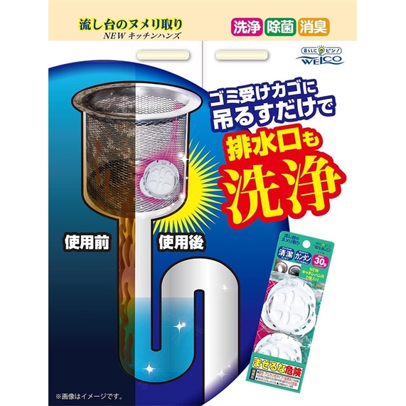 【寶寶王國】日本製 WELCO 流理台水槽消臭除菌清潔錠 2入(流理台專用）洗淨.除菌.消臭