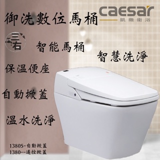 凱撒衛浴 CA1380S-30cm 凱薩 御洗數位馬桶 含發票 智慧馬桶 智能馬桶
