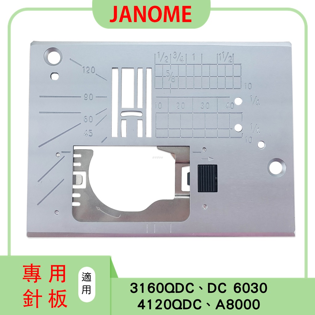 車樂美 針板  JANOME 3160QDC  DC6030  4120QDC  A8000 專用針板