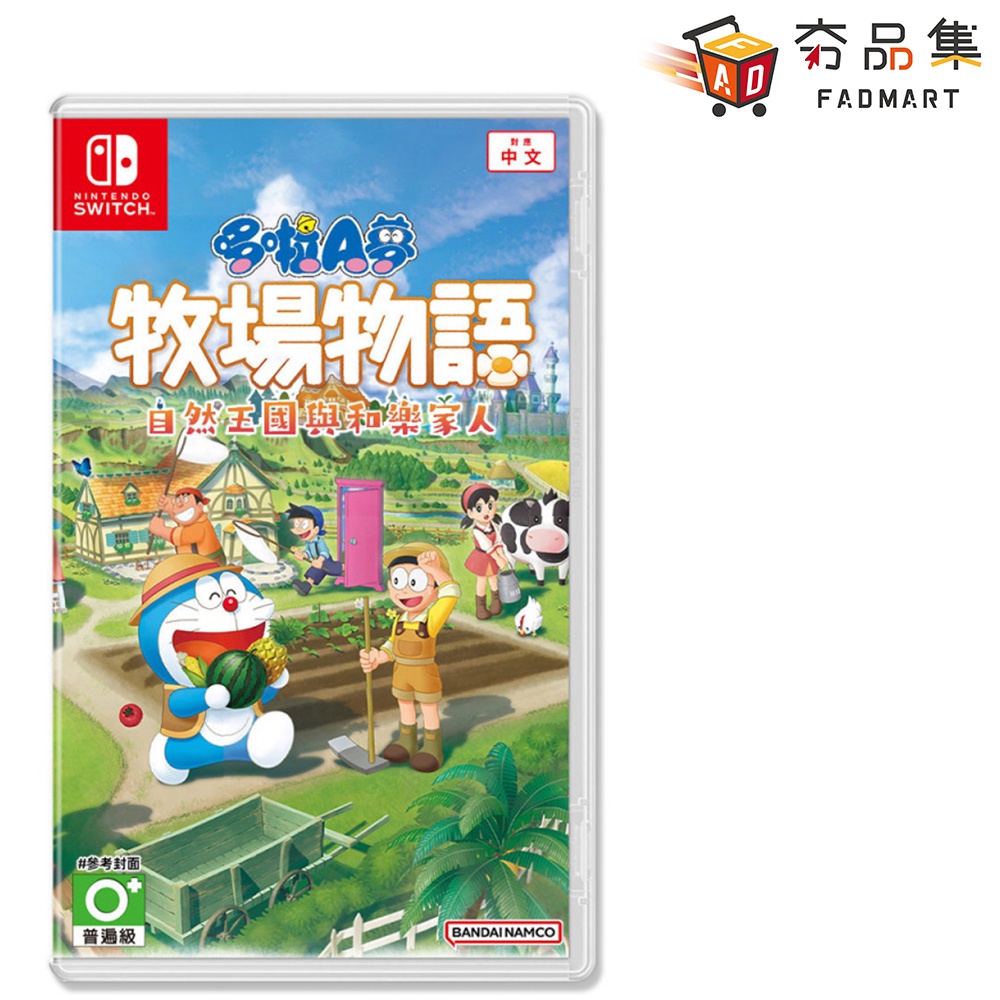 任天堂 Switch 哆啦A夢 牧場物語：自然王國 與 和樂家人 中文版 全新現貨 [ 夯品集 ]