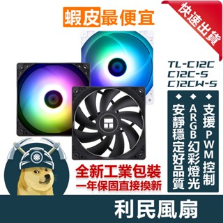 【ThreeFour】利民 TL-C12C系列風扇 12公分風扇 超高CP值 PWM溫控靜音低躁 ARGB風扇
