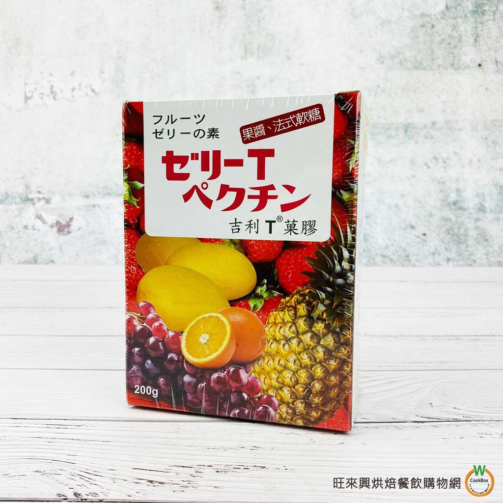 永詮 菓膠 吉利T 200g 果醬專用 (全素) 吉利丁 菓膠粉 果膠 製作果醬 法式軟糖