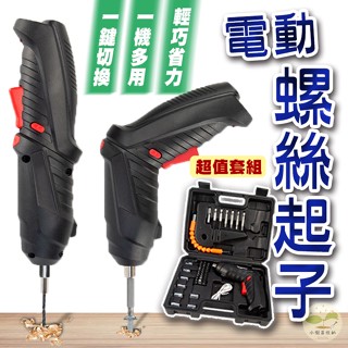 🔥隔日到貨🔥電動螺絲起子 電動螺絲刀 螺絲起子 螺絲刀 多功能螺絲刀 充電螺絲刀 螺絲起子組 螺絲起子機 47件組
