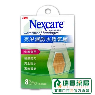 3M Nexcare 克淋濕防水透氣繃 (滅菌) 大 3x6.3cm 8片裝 小擦傷適用OK繃【瑞昌藥局】002991