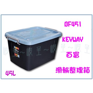 『峻 呈』(全臺滿千免運 不含偏遠 可議價) 聯府 BF451 百富滑輪整理箱45L(藍) 收納箱 雜物箱 置物箱