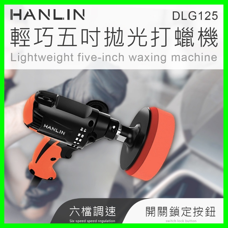 HANLIN-DLG125 輕巧調速5寸拋光打蠟機 汽車美容 車行汽車打蠟 鋼琴 拋光980w 3200轉 磁磚 木地板