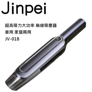 【JINPEI 錦沛】無線吸塵器 車用/家用吸塵器 車用便攜式手持小型吸塵器 JV-01B