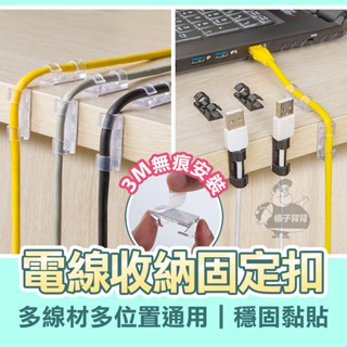 【條子背背】電線收納 固線器 電腦線材固定 固線 收納小物 線材固定 保護線材 收納線材 理線器 固線夾 整線扣【J5】