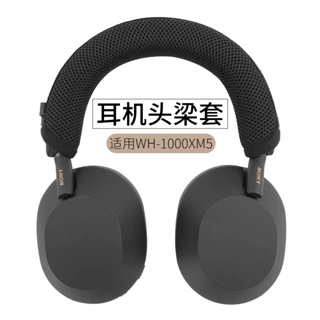 保護套頭梁 適用Sony/索尼 WH-1000XM5藍牙耳機頭梁套橫樑 墊頭梁帶 防塵 防剮蹭 防刮花 萬能蓋巾