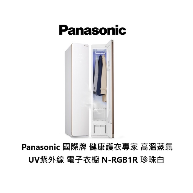 Panasonic 國際牌 健康護衣專家 高溫蒸氣 UV紫外線 電子衣櫥 N-RGB1R 珍珠白【雅光電器商城】