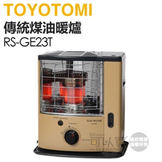 日本 TOYOTOMI ( RS-GE23T-TW ) 傳統多廣角反射式煤油暖爐-沙色 -原廠公司貨
