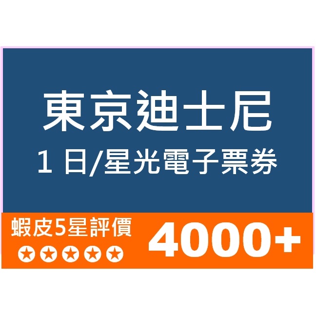 代購 東京迪士尼 電子票券 一日券 星光票 門票