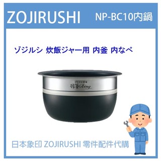 【日本象印純正部品】象印 ZOJIRUSHI 電子鍋象印日本原廠內鍋 配件耗材內鍋內蓋 NP-BB10 原廠專用